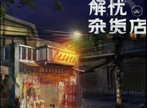 解忧杂货铺